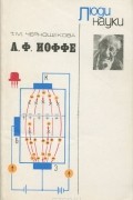 Тамара Чернощекова - А. И. Иоффе