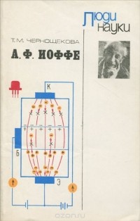 Тамара Чернощекова - А. И. Иоффе