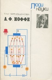 Тамара Чернощекова - А. И. Иоффе