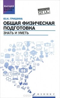 Юлия Гришина - Общая физическая подготовка. Знать и уметь. Учебное пособие