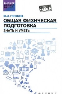 Юлия Гришина - Общая физическая подготовка. Знать и уметь. Учебное пособие