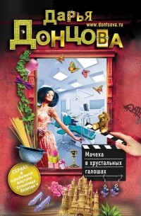 Дарья Донцова - Мачеха в хрустальных галошах