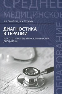  - Диагностика в терапии. МДК.01.01. Пропедевтика клинических дисциплин. Учебное пособие