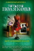 Татьяна Полякова - Мой любимый киллер