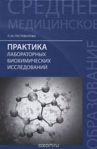 Лидия Пустовалова - Практика лабораторных биохимических исследований. Учебное пособие