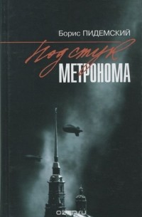 Борис Пидемский - Под стук метронома (сборник)