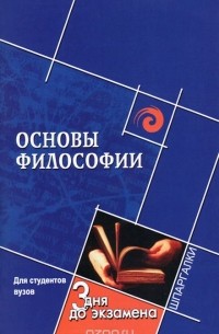Основы философии
