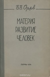 Владимир Орлов - Материя, развитие, человек