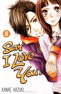 Kanae Hazuki - Say I Love You: Volume 8