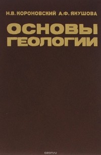  - Основы геологии. Учебник