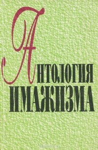 Антология имажизма