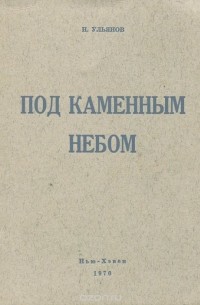 Николай Ульянов - Под каменным небом (сборник)