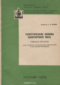 А. Панин - Теретические основы бонитировки овец. Учебное пособие