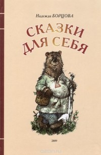 Надежда Борцова - Сказки для себя