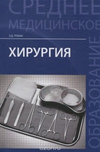 Элеонора Рубан - Хирургия. Учебник
