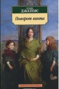 Генри Джеймс - Поворот винта (сборник)