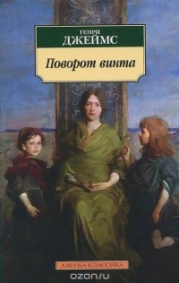 Генри Джеймс - Поворот винта (сборник)