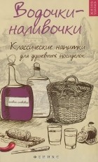 Т. Ф. Плотникова - Водочки-наливочки. Классические напитки для душевных посиделок