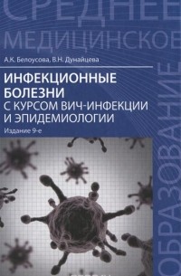 Инфекционные болезни с курсом ВИЧ-инфекции и эпидемиологии. Учебник