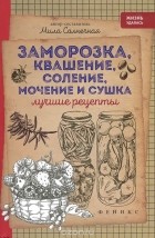 Мила Солнечная - Заморозка, квашение, соление, мочение и сушка. Лучшие рецепты