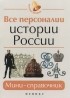 Гильда Нагаева - Все персоналии истории России. Мини-справочник