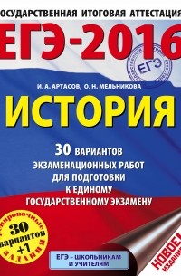  - ЕГЭ-2016. История. 30 вариантов экзаменационных работ для подготовки к единому государственному экзамену