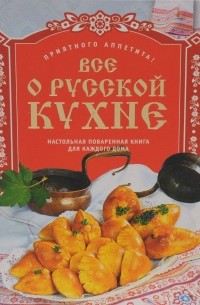 Юлия Рычкова - Все о русской кухне