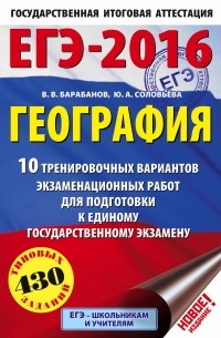  - ЕГЭ-2016. География. 10 тренировочных вариантов экзаменационных работ для подготовки к единому государственному экзамену