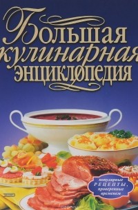  - Большая кулинарная энциклопедия