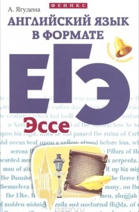 А. Р. Ягудена - Английский язык в формате ЕГЭ. Эссе