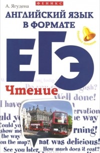 А. Р. Ягудена - Английский язык в формате ЕГЭ. Чтение