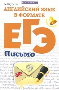 Английский язык в формате ЕГЭ. Письмо