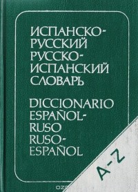  - Испанско-русский и русско-испанский словарь