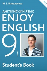  - Enjoy English 9: Student's Book / Английский язык с удовольствием. 9 класс. Учебник