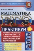 Юрий Садовничий - ЕГЭ 2016. Математика. Практикум. Решение уравнений и неравенств. Преобразование алгебраических выражений