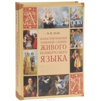 Владимир Даль - Иллюстрированный толковый словарь живого великорусского языка