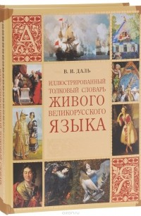 Владимир Даль - Иллюстрированный толковый словарь живого великорусского языка