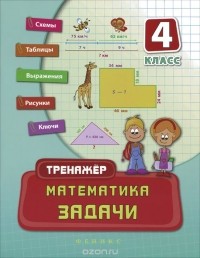Татьяна Логинова - Математика. 4 класс. Задачи