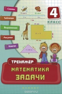 Татьяна Логинова - Математика. 4 класс. Задачи
