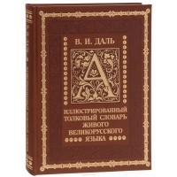 Владимир Даль - Иллюстрированный толковый словарь живого великорусского языка (подарочное издание)