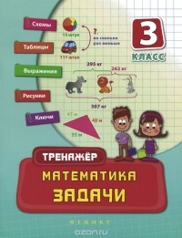 Татьяна Логинова - Математика. 3 класс. Задачи