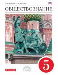  - Обществознание. 5 кл. Учебник. ВЕРТИКАЛЬ