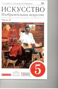 Изобразительное искусство. 5 кл. Ч. 2 Учебник. ВЕРТИКАЛЬ