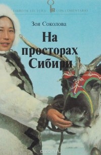 На просторах Сибири