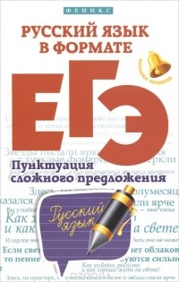  - Русский язык в формате ЕГЭ. Пунктуация сложного предложения