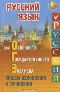  - Русский язык для ОГЭ. Пишем изложения и сочинения