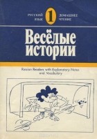  - Веселые истории / Humorous Stories and Anecdotes: A Russian Reader with Explanatory Notes and Vocabulary