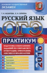  - ОГЭ 2016. Русский язык. Практикум. Подготовка к выполнению заданий по синтаксису, пунктуации, орфографии, лексике и фразеологии