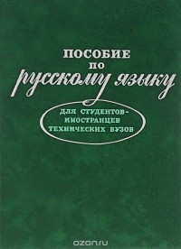  - Пособие по русскому языку для студентов-иностранцев технических вузов