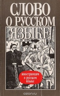  - Слово о русском языке: Иностранцам о русском языке